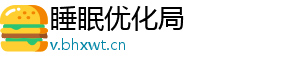 睡眠优化局